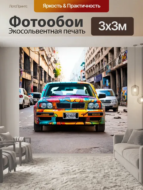 Фотообои машина в художественном стиле, с изображением машины, выполненной в стиле стрит-арт среди городской среды