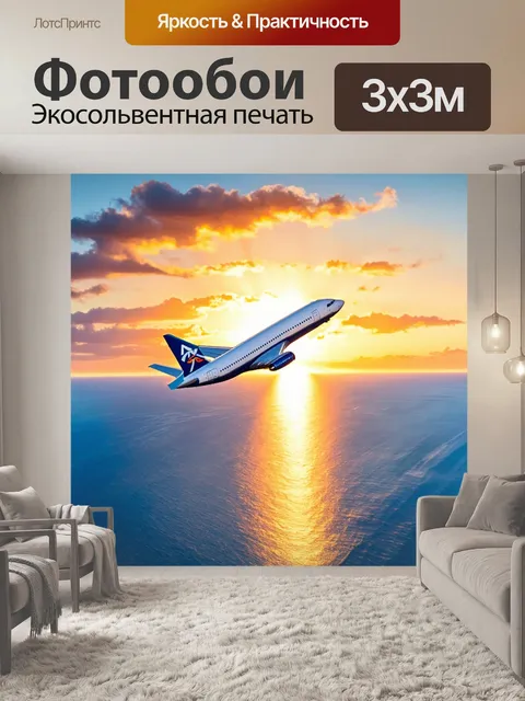 Фотообои самолет в стиле акварель на фоне заката над океаном