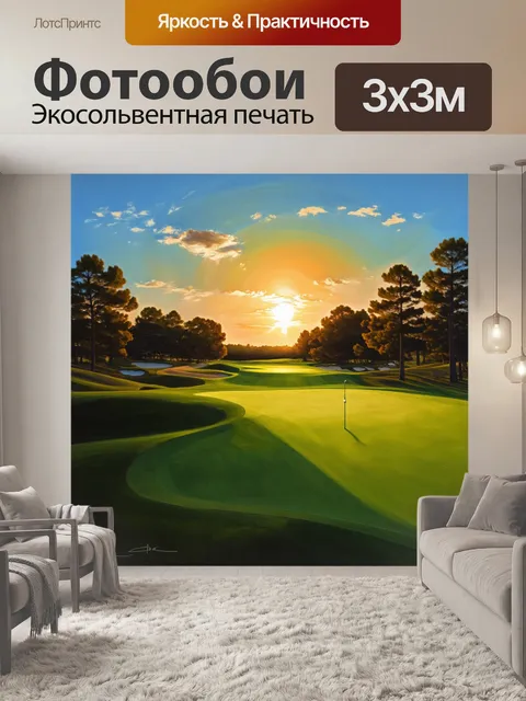 Фотообои поле для гольфа, пронизанное солнечным светом в час заката, рекреирующее идеальные условия для отдыха, в…
