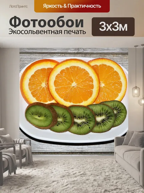 Фотообои Кусочки киви и апельсина в блюде