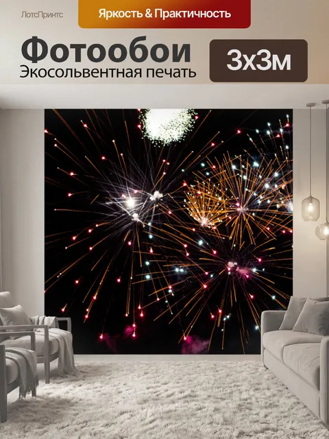Фотообои Фейерверк х 3