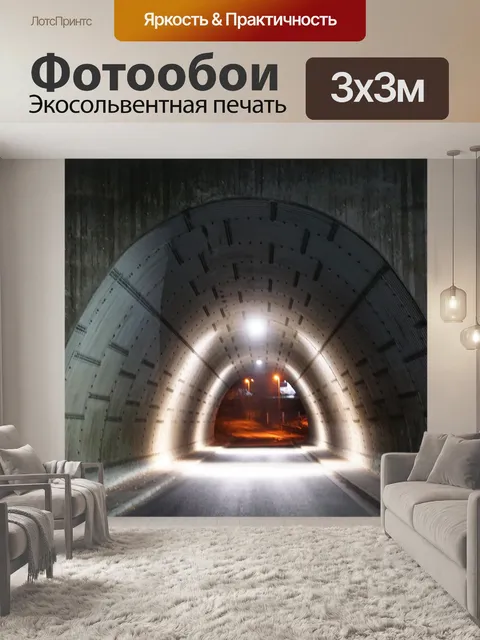 Фотообои Туннель