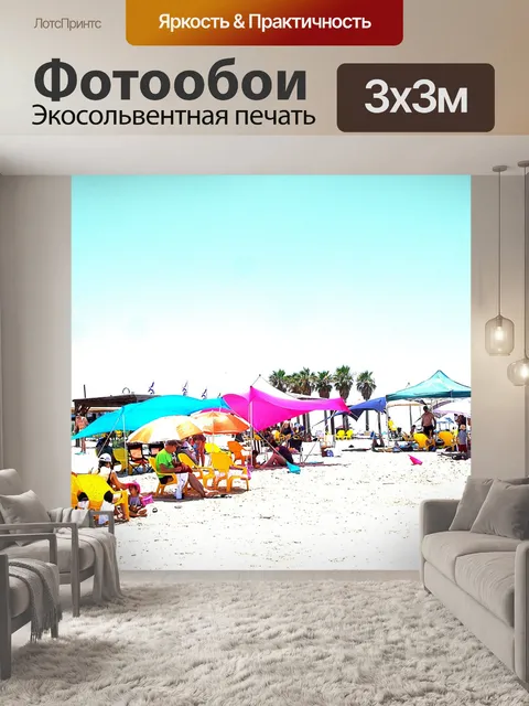 Фотообои Насыщенная израильская пляжная сцена