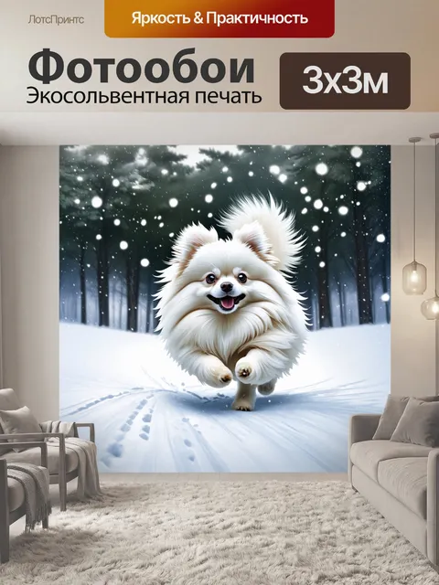 Фотообои на зимнем пейзаже с падающим снегом, белый померанский шпиц пробирается через снежный покров, оставляя следы