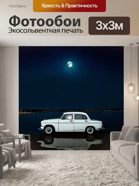 Фотообои темная ночь,луна ярко освещает гладь реки волга, а рядом с ней припаркован газ-21