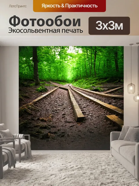 Фотообои лесной путь с рельсами, вплетёнными в окружающую природу, выбирает зрителя в мир покоя