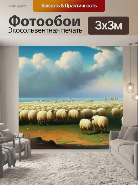 Фотообои с овцами айвазовский