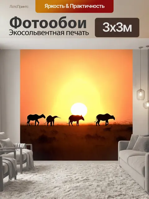Фотообои закат за горизонтами саванны, когда силуэты диких животных вырисовываются в свете уходящего солнца