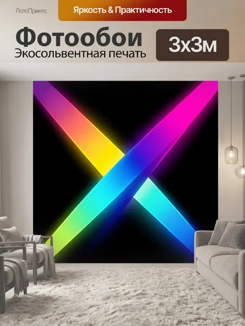 Фотообои Неоновые пересекающиеся световые полосы