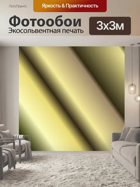 Фотообои желтые черные полосы