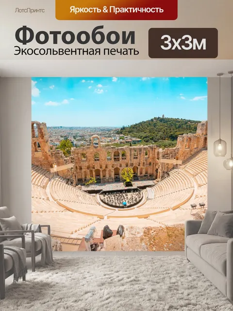 Фотообои Греческий