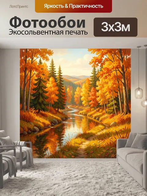Фотообои Осенний лесной ручей