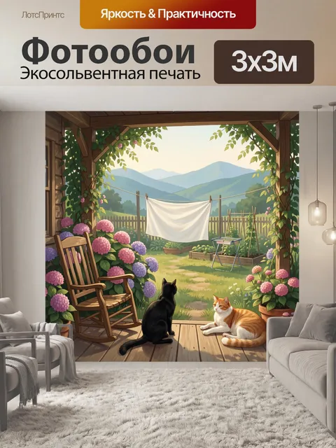 Фотообои Уютная веранда с котами