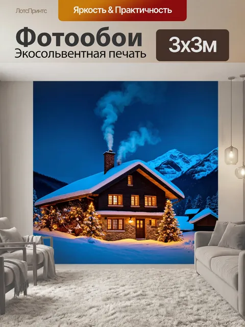 Фотообои зима: уютный деревенский дом с дымом из трубы, окруженный снежными горами и рождественской иллюминацией