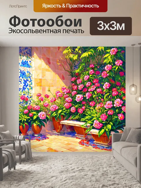 Фотообои пионы в стиле иллюстрация, внутренний дворик с цветами, мозаика плитки, солнечные блики, уютный уголок природы