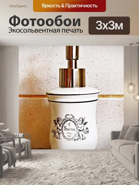 Фотообои Дозатор для жидкого мыла