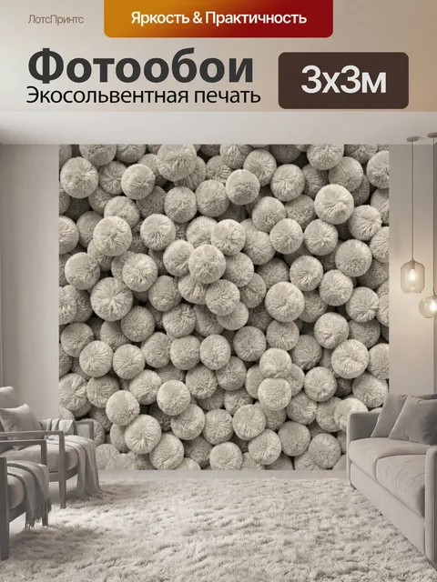 Фотообои Серые пушистые помпоны