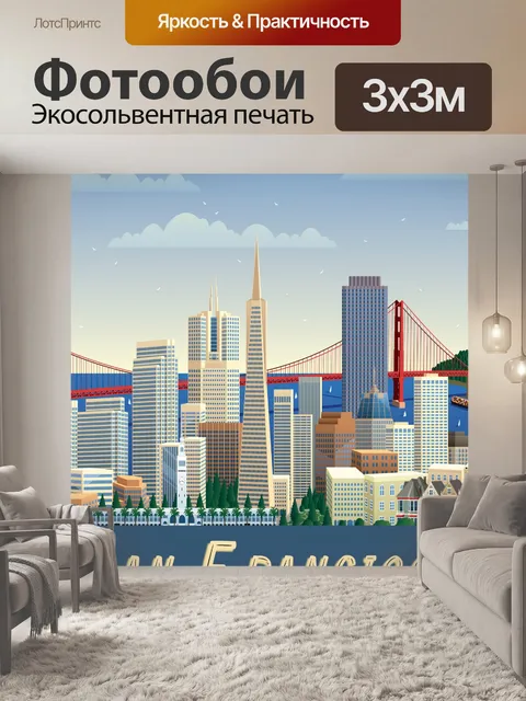 Фотообои Туристический плакат Сан-Франциско