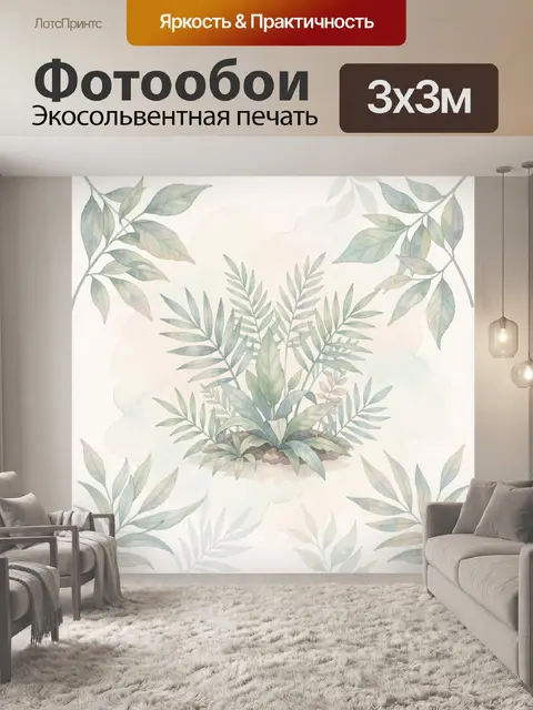 Фотообои Акварельный ботанический букет листьев