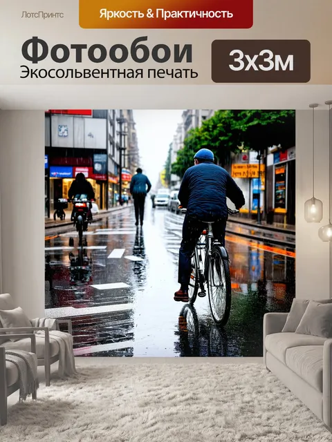 Фотообои велосипед в дождь, улица серьезного города, выразительные мимолетные лица