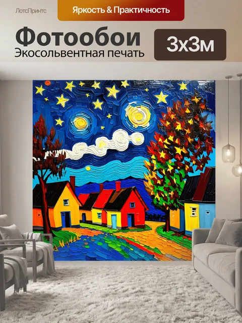 Фотообои ночь в деревне с яркими звездами на небе, изображенная в стиле экспрессионизма