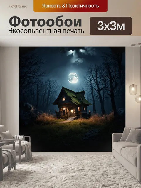 Фотообои в центре изображения стоит старинный дом ведьмы, окруженный темным лесом, освещенный ярким светом полной луны