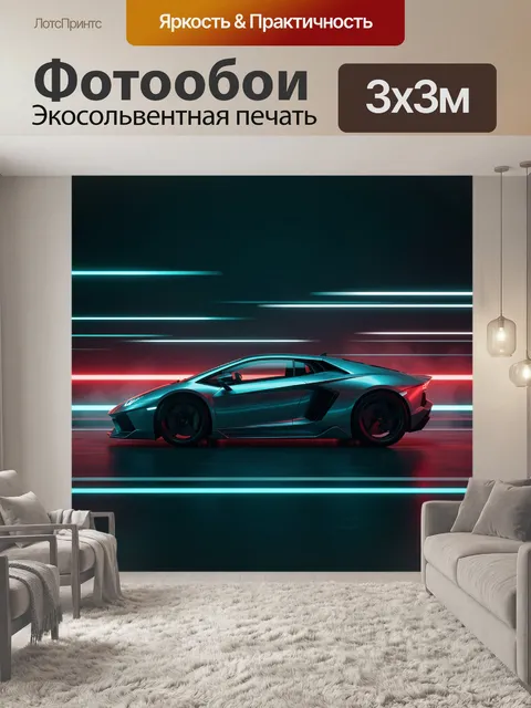 Фотообои Неоновый спорткар в движении