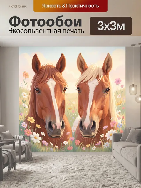 Фотообои Две лошади среди луговых цветов