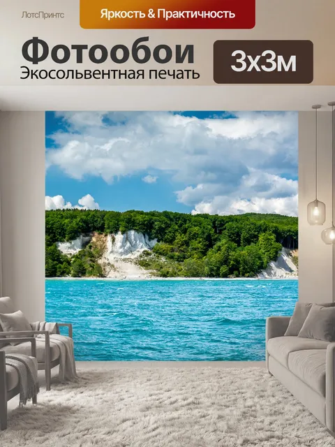 Фотообои Морской берег
