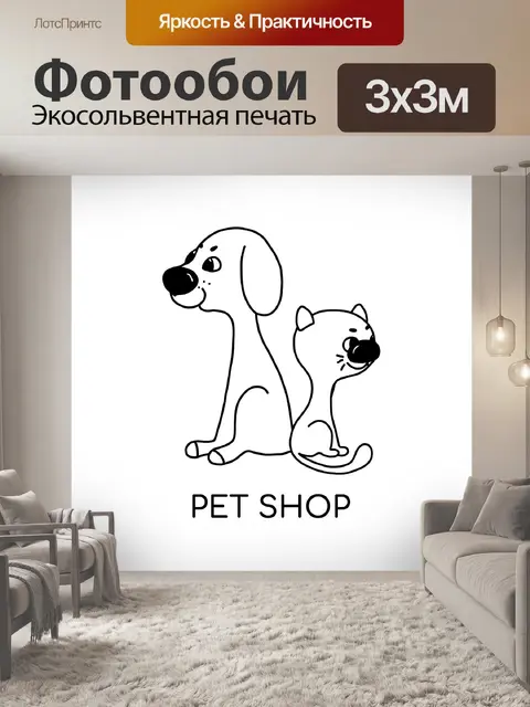 Фотообои Pet