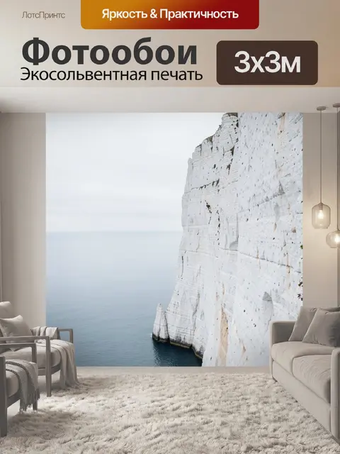 Фотообои Белые скалы у моря