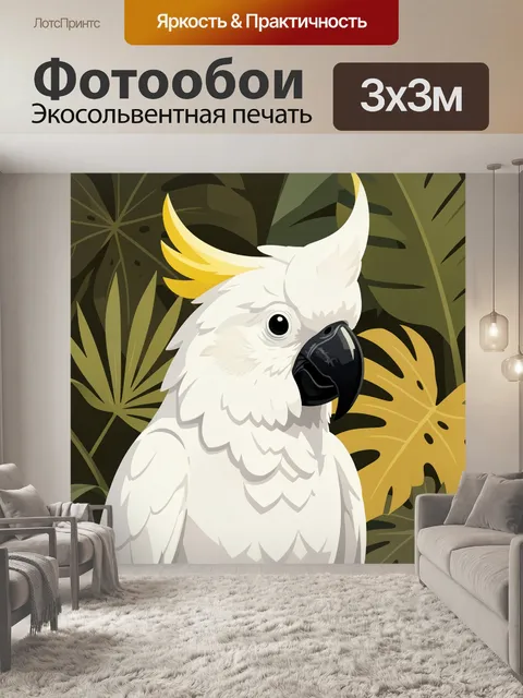 Фотообои Белый какаду среди тропических листьев