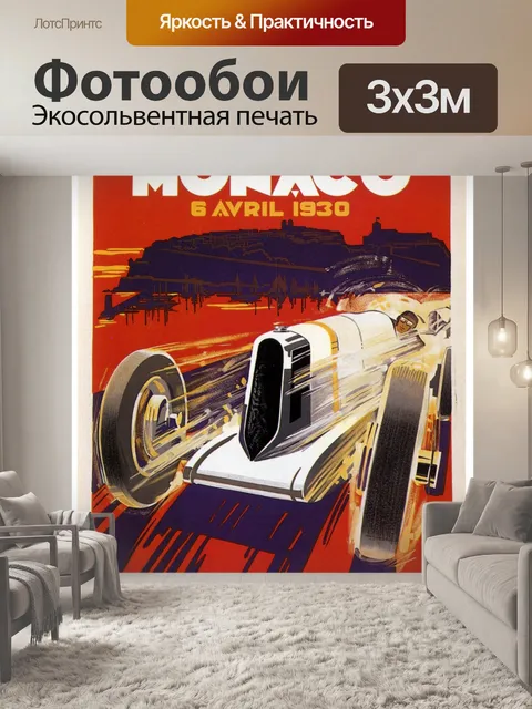 Фотообои Гонка Гран-при Монако 1930 года