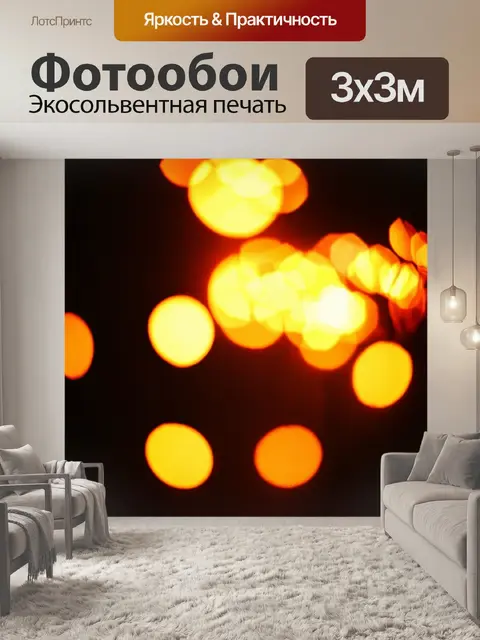 Фотообои абстракция в стиле боке, свечение тепла и света, создающее атмосферу комфорта