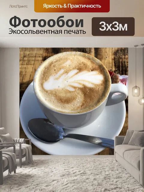 Фотообои Кофе