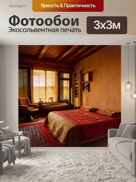 Фотообои теплый, уютный интерьеры с элементами этно-стиля, используем текстурные ткани и натуральные оттенки, создают…