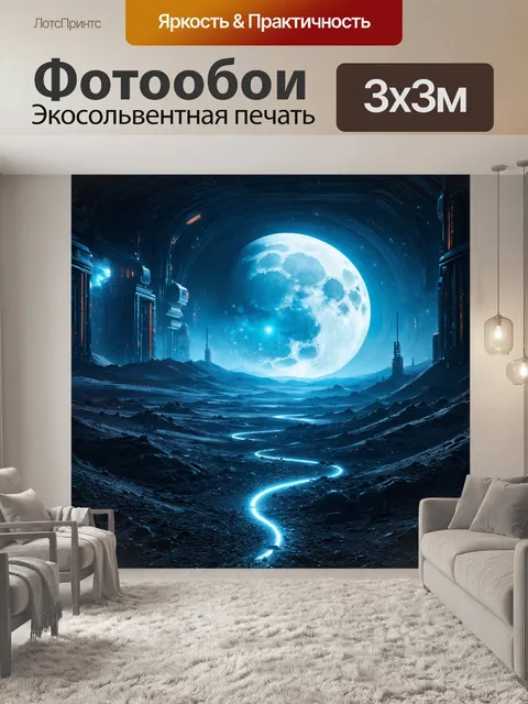 Фотообои пейзаж в стиле футуристический, стилизованный лунный пейзаж, подземные города, лунный свет
