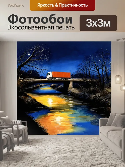 Фотообои ночная сцена, где грузовая машина пересекает мост над тихой рекой, с отражениями фар на воде и силуэтами…