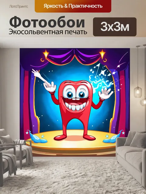 Фотообои мультяшные зубы, делающие уроки волшебства на сцене, выполненные в ярком театральном стиле