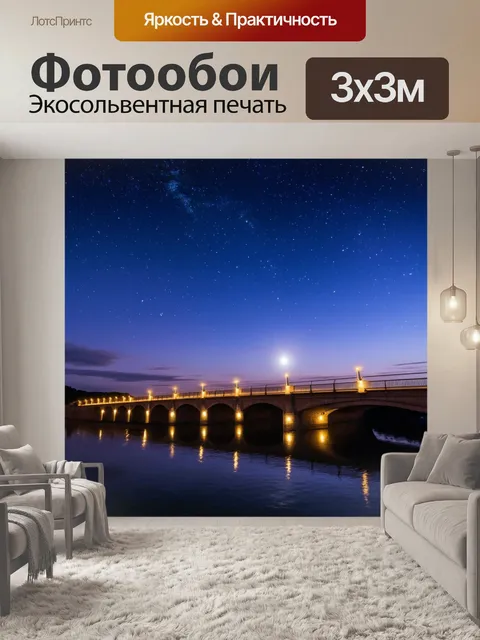 Фотообои мост, окружающий вечерние небеса с яркими звёздами, под убаюкивающим светом луны