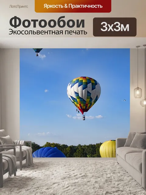 Фотообои Воздушные шары