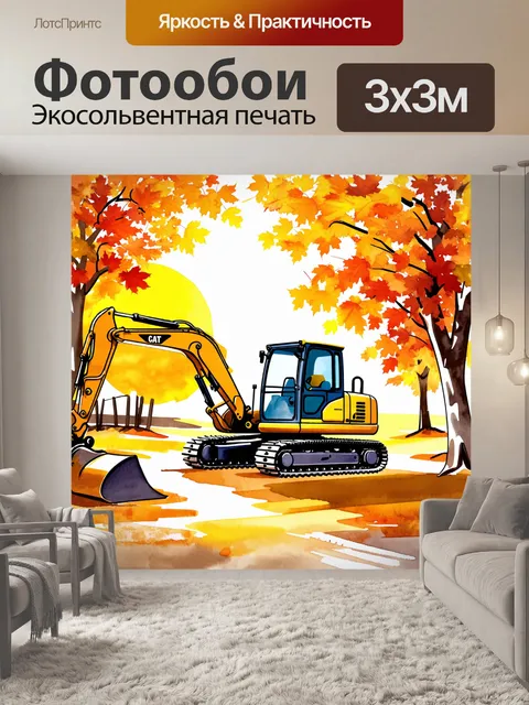 Фотообои экскаватор на фоне осеннего пейзажа