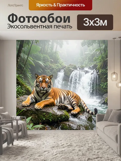 Фотообои Тигр у водопада в тропиках