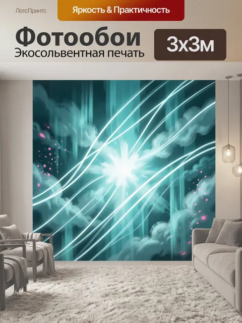 Фотообои Абстрактный световой взрыв