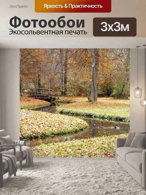 Фотообои Парк