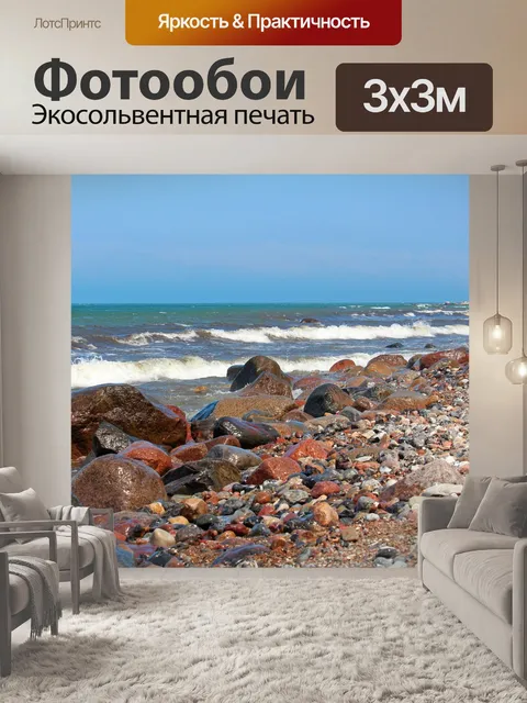 Фотообои Морской берег