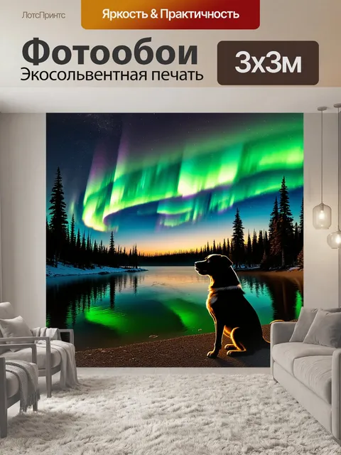 Фотообои Сидящая собака на берегу спокойного озера, смотрящая на закат и сияющее северное сияние