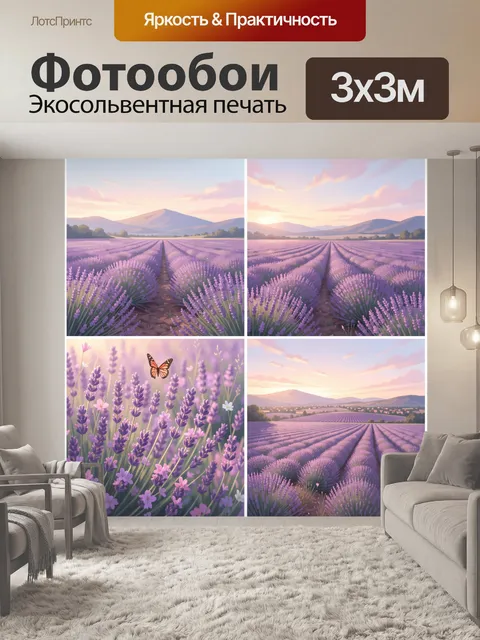 Фотообои Лавандовые поля на закате