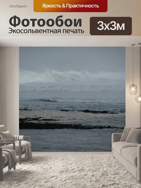 Фотообои Волны