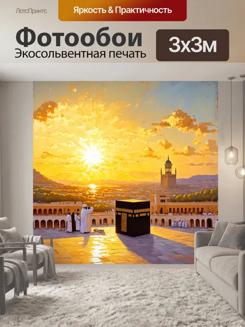 Фотообои рассвет в мекке, когда первые лучи солнца окрашивают каабу в золотистые оттенки, а завораживающий пейзаж…